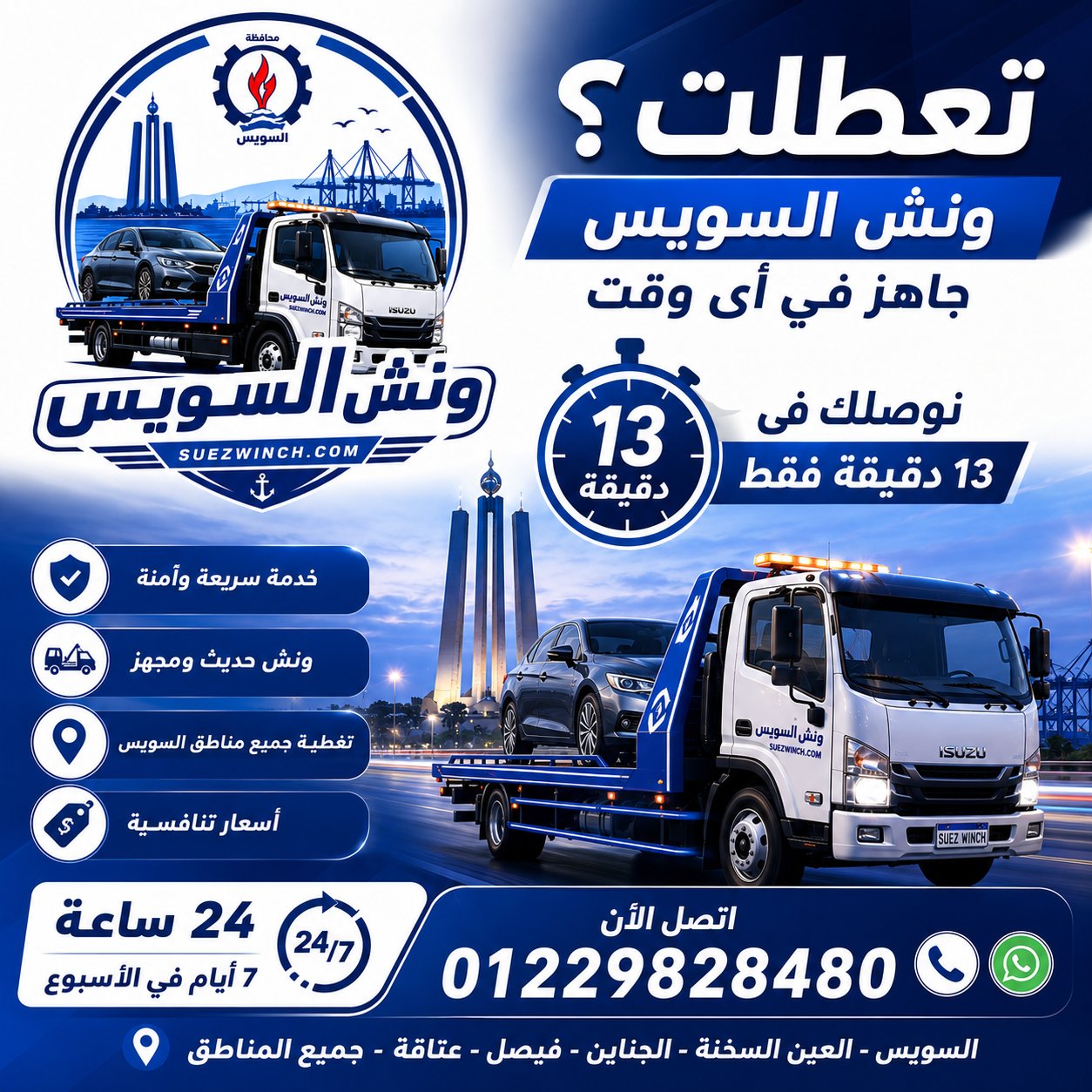 ونش السويس - خدمة 13 دقيقة