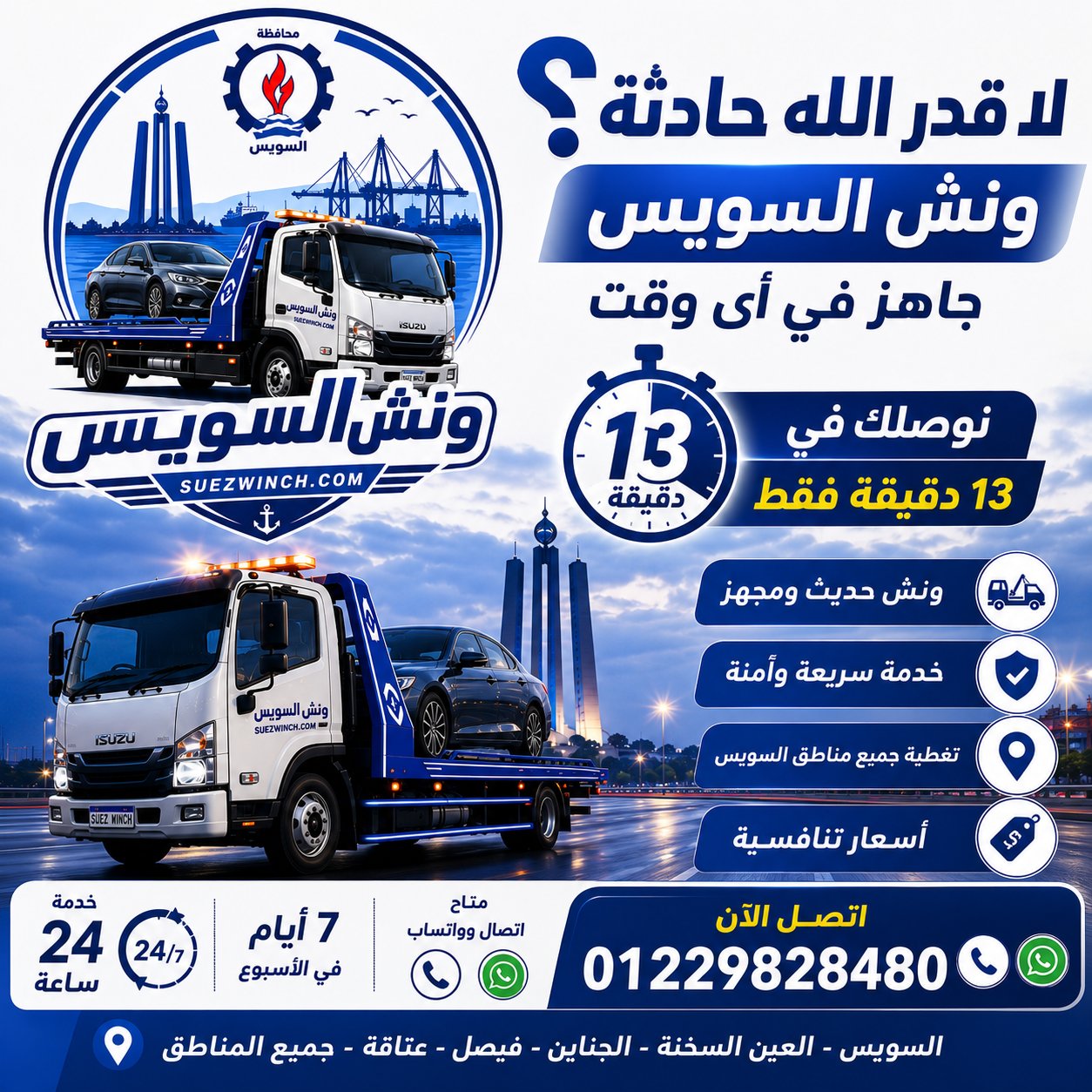 ونش السويس - لا قدر الله حادثة