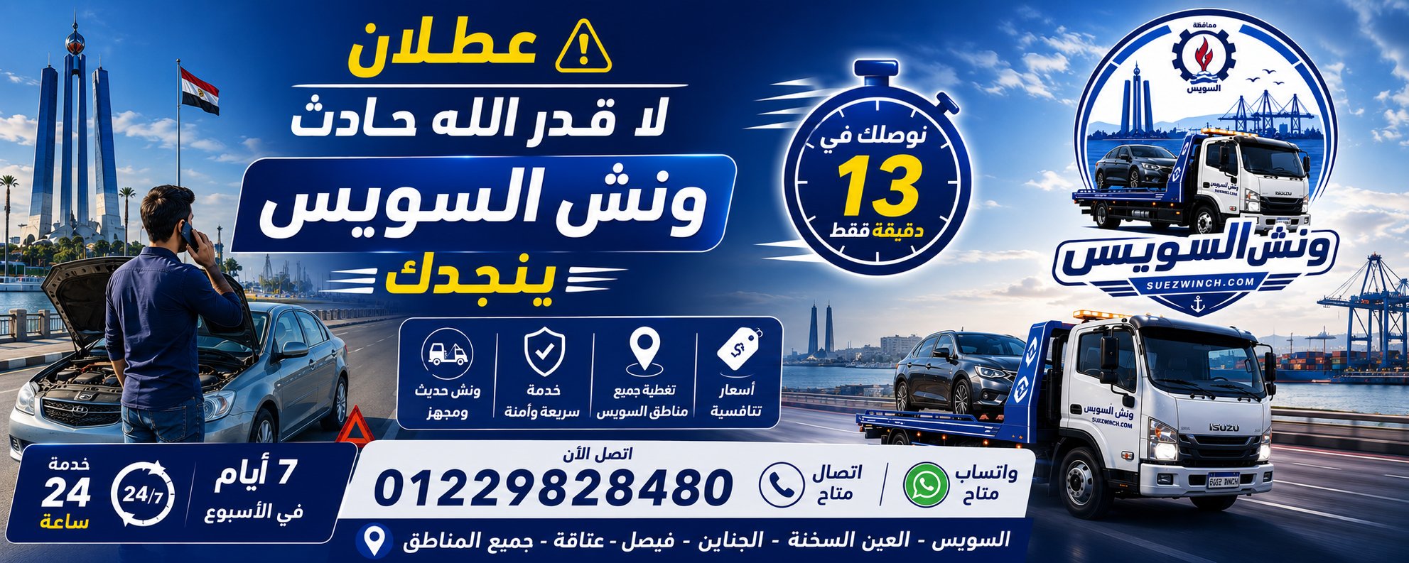ونش السويس - لا قدر الله حادث ونش السويس ينجدك