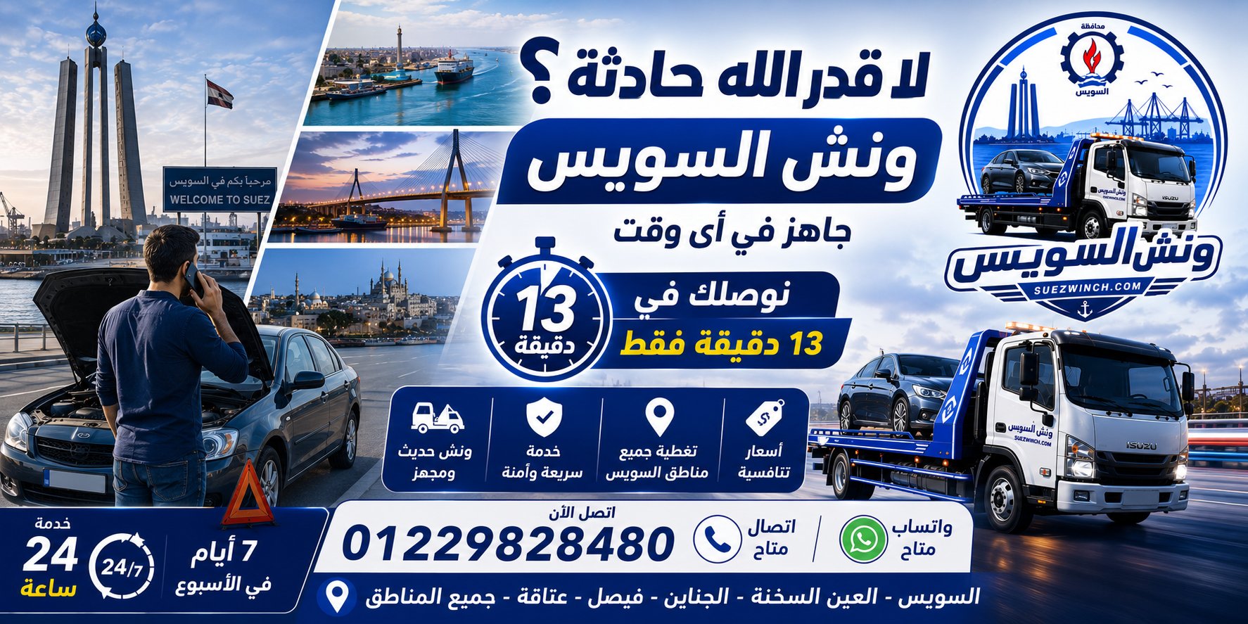 ونش السويس - تغطية شاملة لجميع مناطق السويس